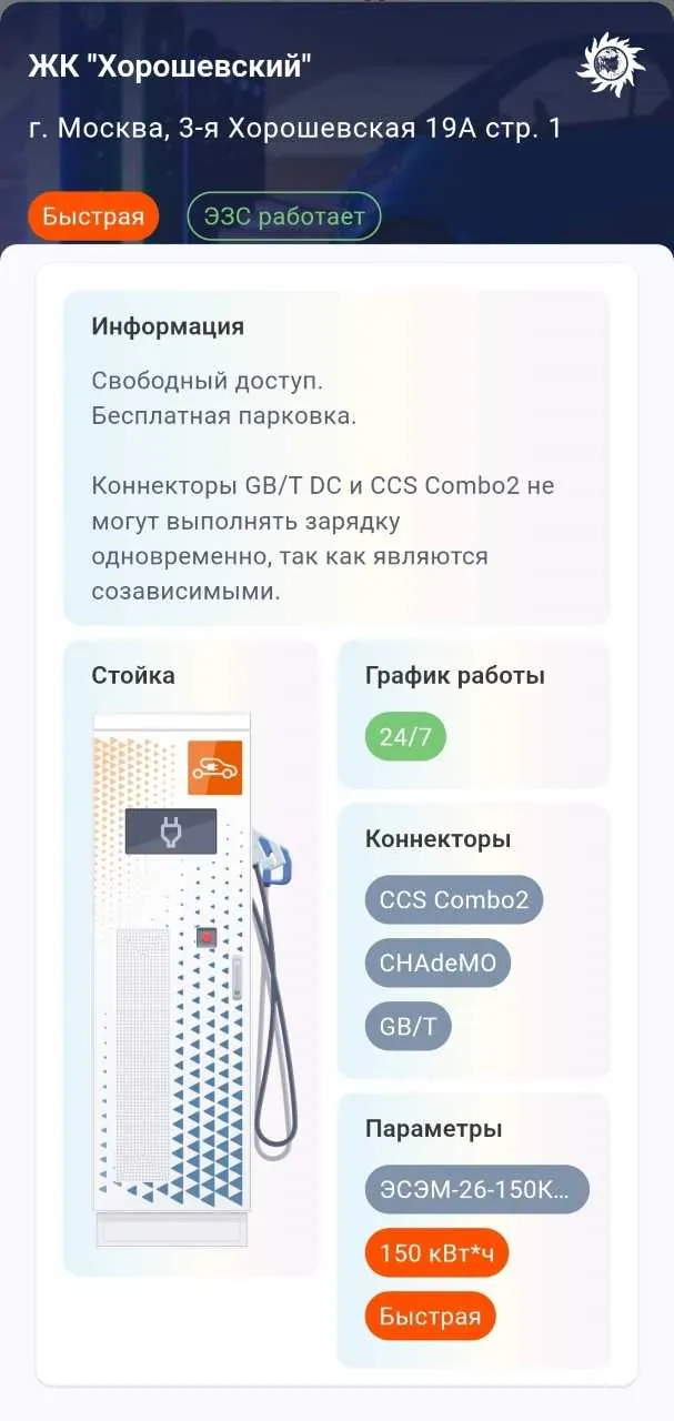 Приложение Заряди авто — станция ЖК Хорошёвский